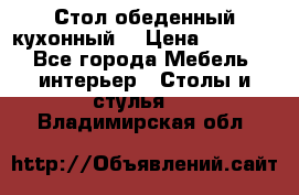 Стол обеденный кухонный  › Цена ­ 8 500 - Все города Мебель, интерьер » Столы и стулья   . Владимирская обл.